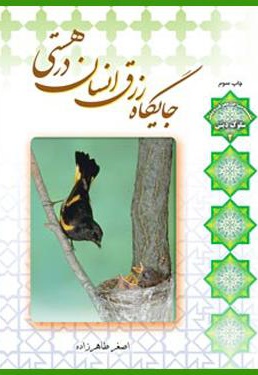 جایگاه رزق انسان در هستی